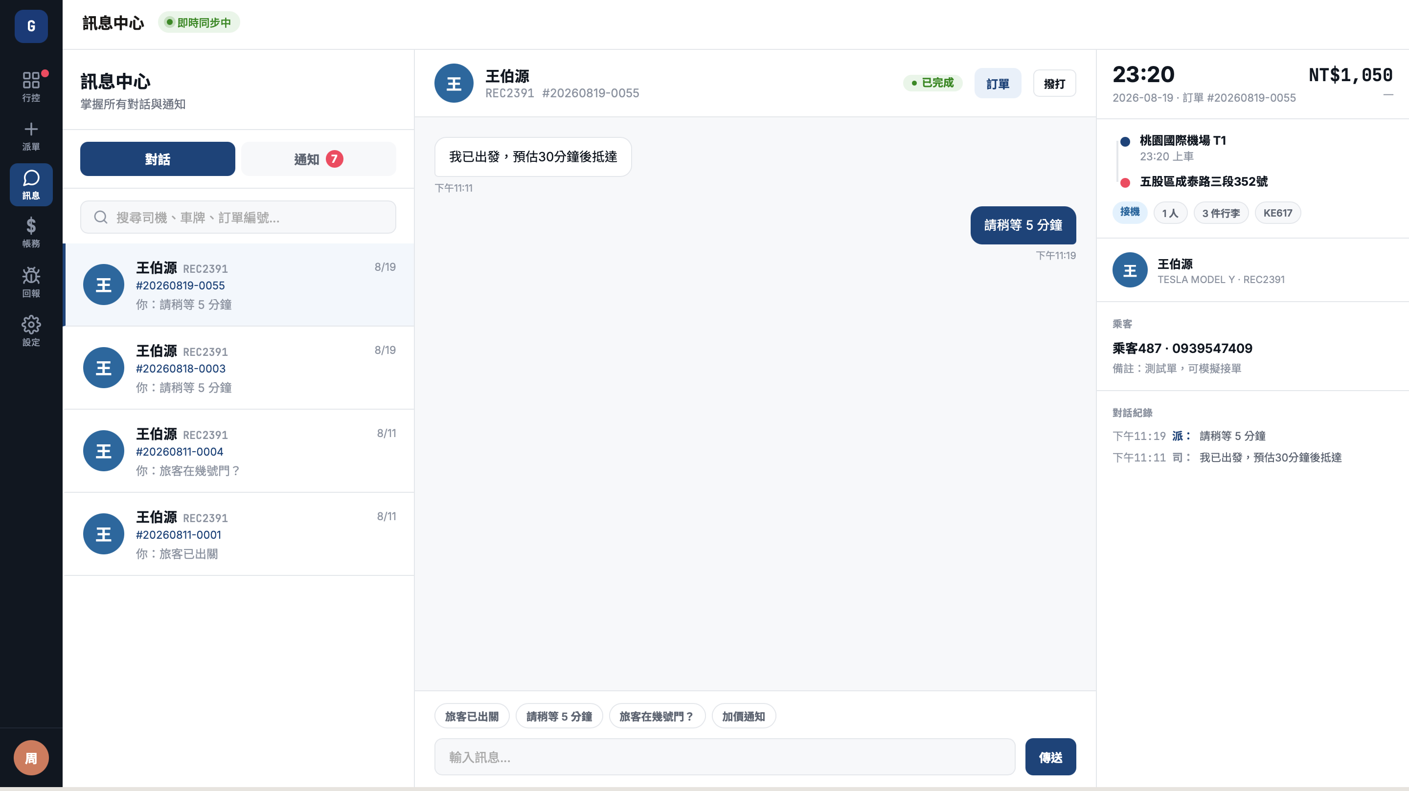 goGMO 訊息中心：訂單級司機對話與訂單詳情