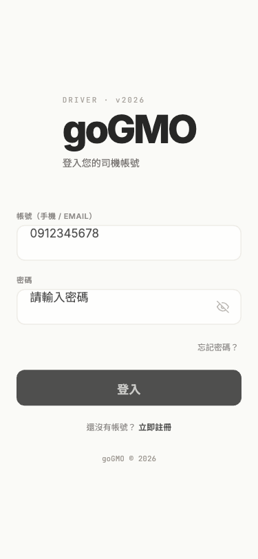 司機 App 登入畫面